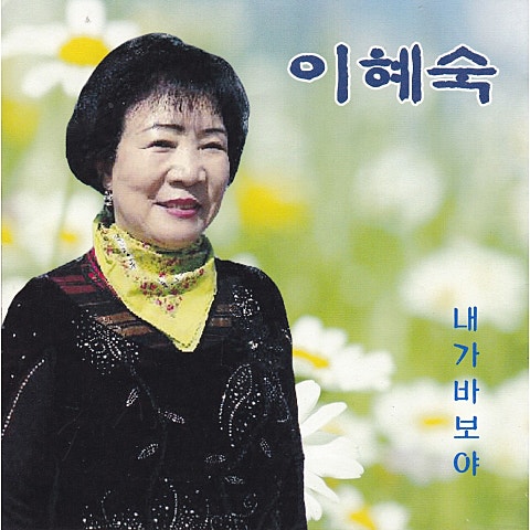 이혜숙
