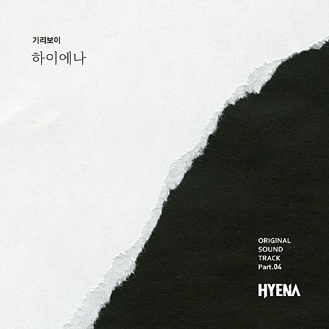 하이에나 (드라마