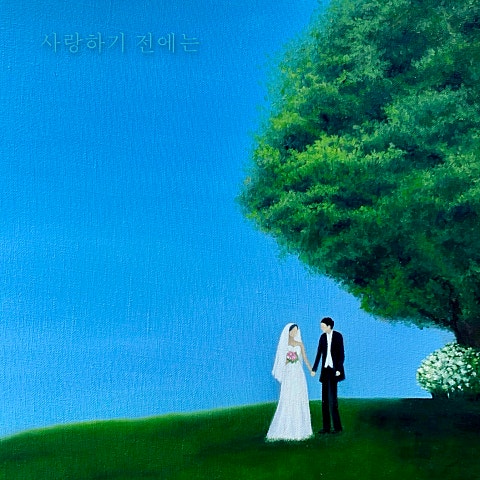 사랑하기 전에는