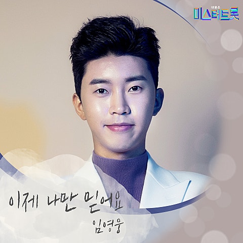 내일은 미스터트롯 우승자 특전곡 앨범 커버