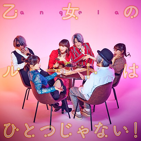 乙女のルートはひとつじゃない! (