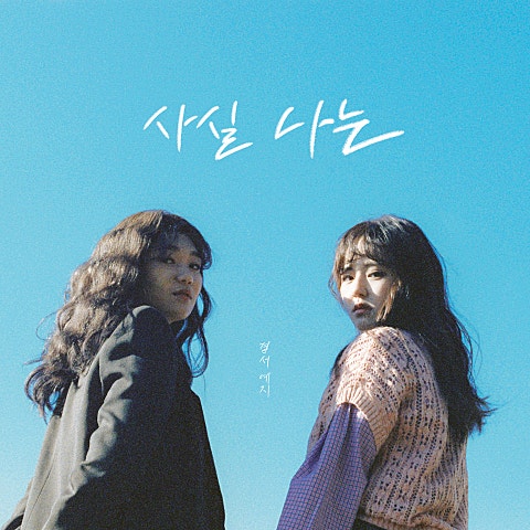 사실 나는 (Feat.전건호)