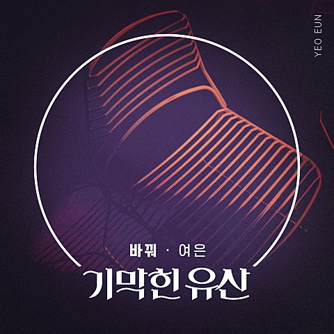 바꿔 (드라마