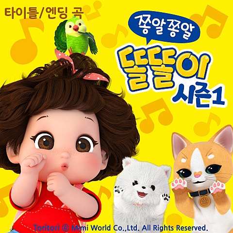 쫑알쫑알 똘똘이 오프닝 (만화