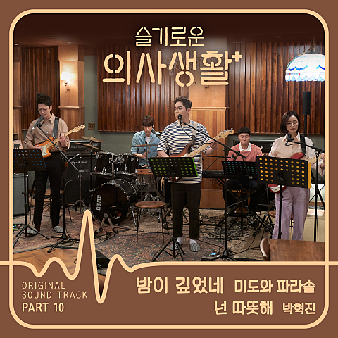 밤이 깊었네(Drama Ver.) (드라마