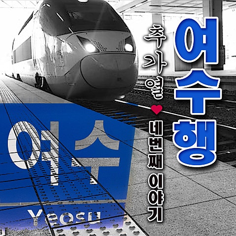 여수행