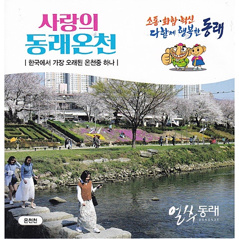 사랑의 동래 온천