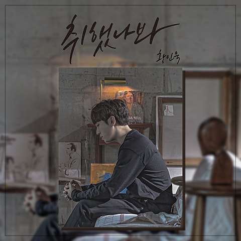 취했나 봐