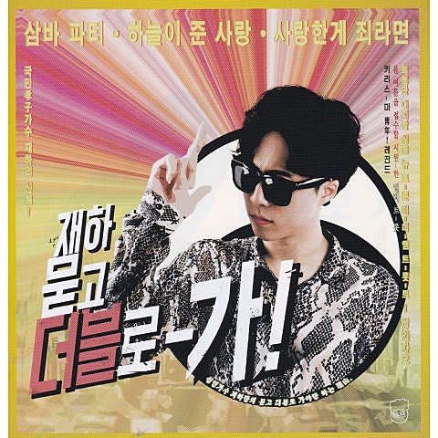 묻고 더블로 가