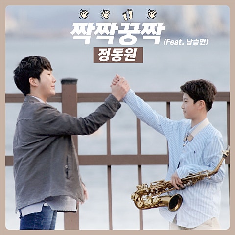 짝짝꿍짝(Feat.남승민) (Prod. 영탁)