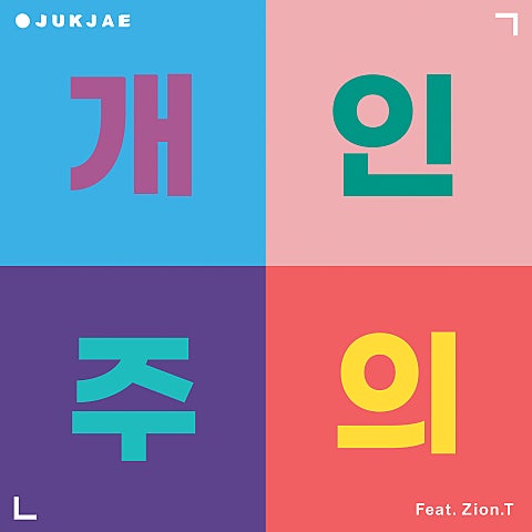 개인주의 (Feat.Zion.T)