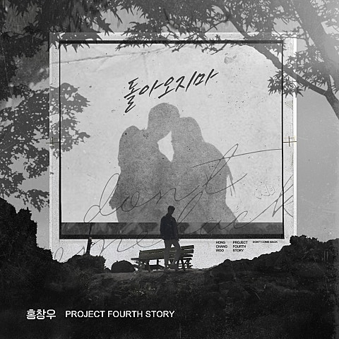 돌아오지 마 (Feat.박대원,박지훈)