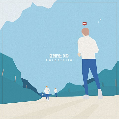 함께라는 이유