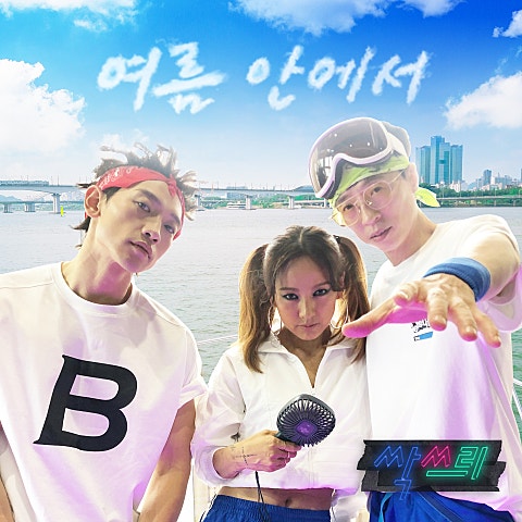 여름 안에서 by 싹쓰리 (Feat. 황광희)