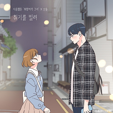 취기를 빌려 (웹툰
