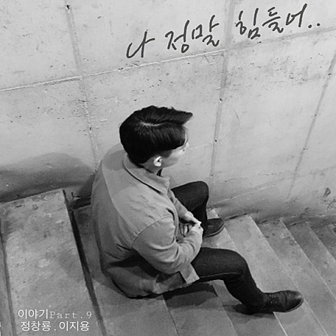 나 정말 힘들어 (Feat.이지용)