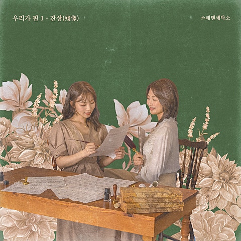 끝나지 않는 계절의 기억 에 머물러 줘(With 예빛)
