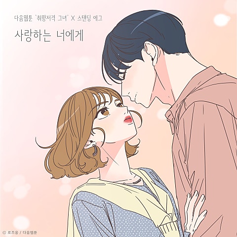 사랑하는 너에게 (웹툰
