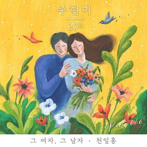 그 여자, 그 남자