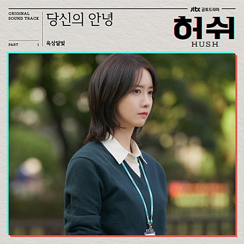 당신의 안녕(Say hello to me)(드라마