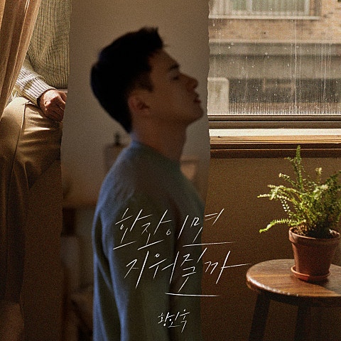 한 잔이면 지워질까