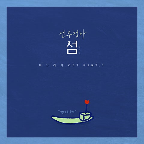 섬 (드라마