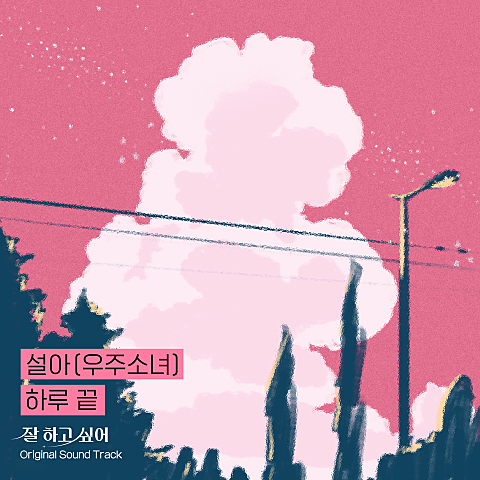 하루 끝 (드라마