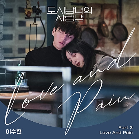 Love And Pain(드라마