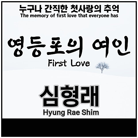 영등포의 여인 (First Love, 初恋, 初戀)