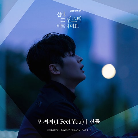 만져져(I Feel You) (드라마