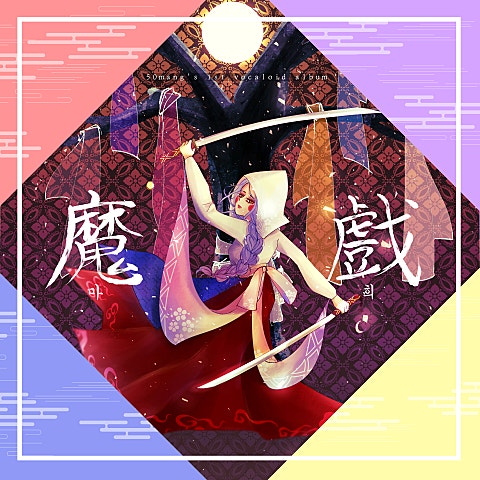 어둑시니 (Feat.시유 & 유니)