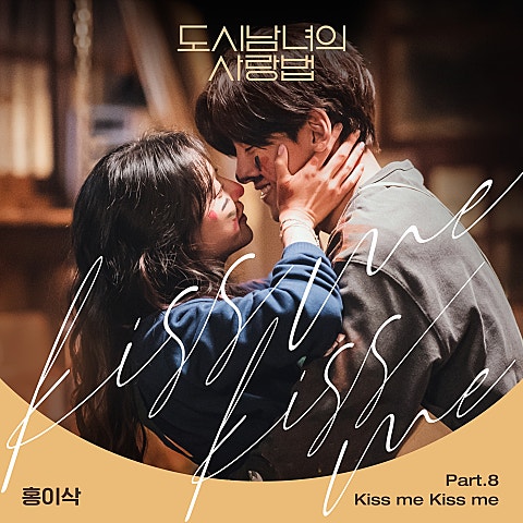 Kiss me Kiss me(드라마