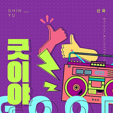 굿이야 (드라마