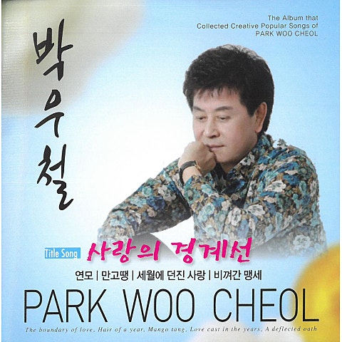 사랑의 경계선