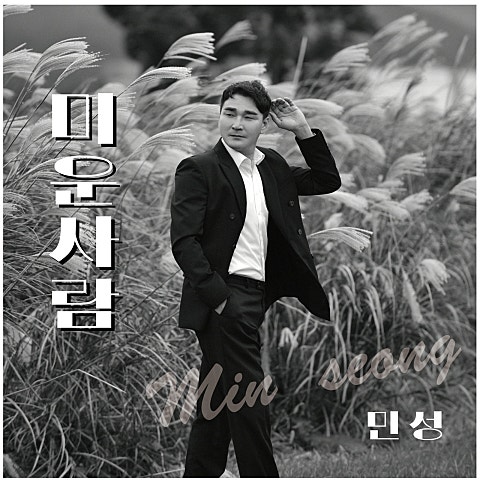 미운 사람
