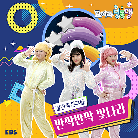 EBS 친구들