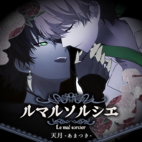 天月-あまつき-