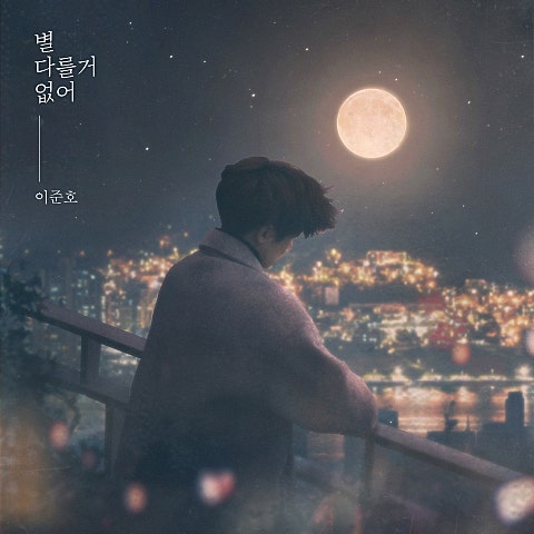 별다를 거 없어