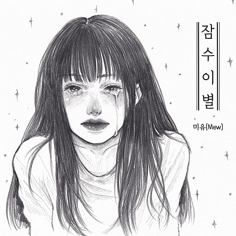 잠수 이별