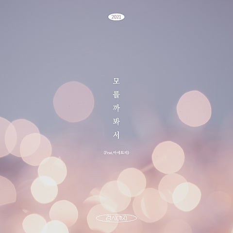 모를까 봐서(2021) (Feat.아샤트리)