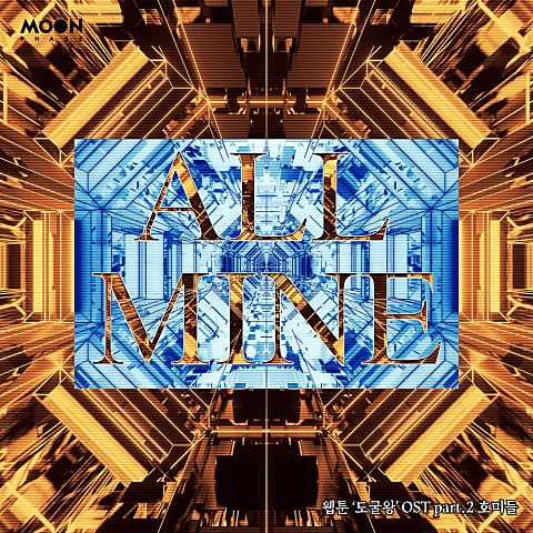 ALL MINE(웹툰
