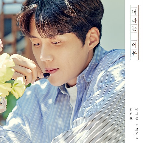너라는 이유 (Vocal By 김선호)