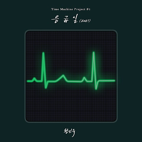 응급실 (2021)