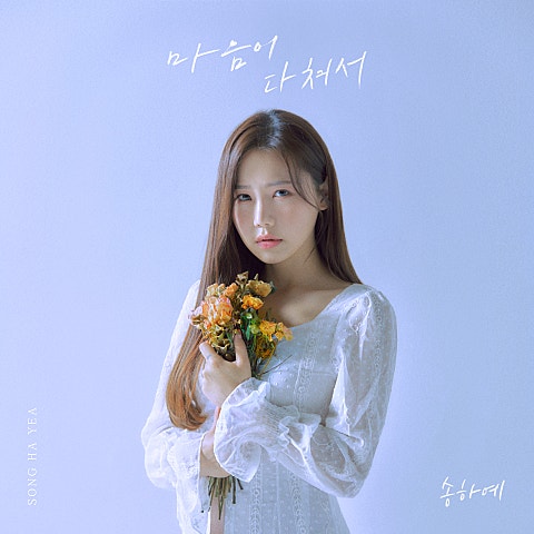 마음이 다쳐서 (2021)