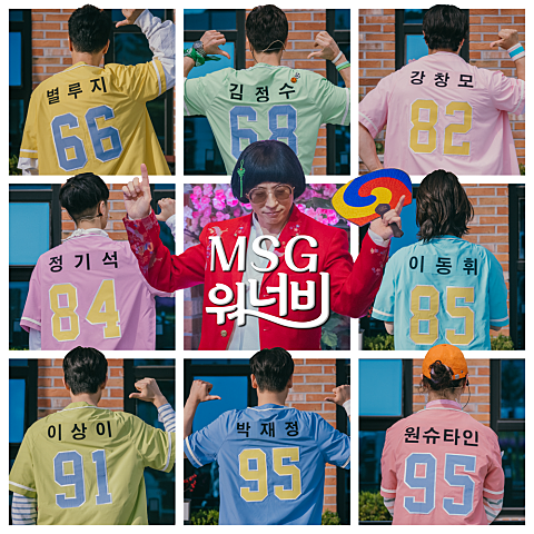 MSG워너비 TOP 8
