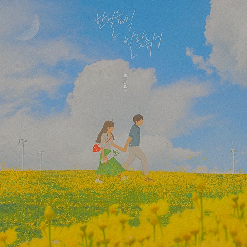 한 걸음씩 발 맞춰서