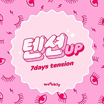 Weeekly (위클리) - 7days Tension(텐션업)