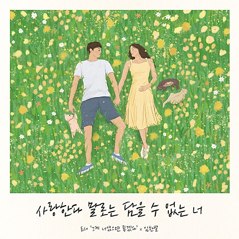 사랑한다 말로는 담을 수 없는 너(그게 너였으면..