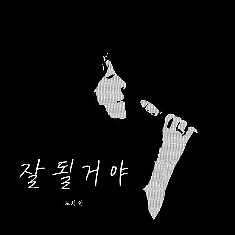잘될 거야
