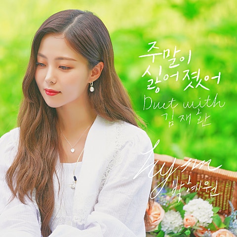 주말이 싫어졌어 (Duet With 김재환)